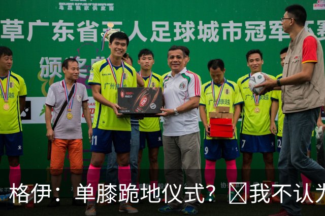 格伊：单膝跪地仪式？﻿我不认为这仅仅是个足球圈内部的问题