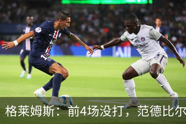 格莱姆斯：前4场没打，范德比尔特仍是第一个到球馆的人