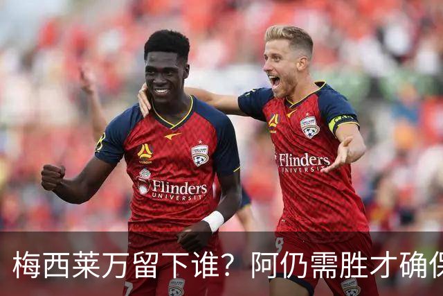 梅西莱万留下谁？阿仍需胜才确保出线 波兰保平即可