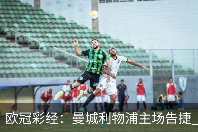 欧冠彩经：曼城利物浦主场告捷 巴黎难敌巴塞罗那