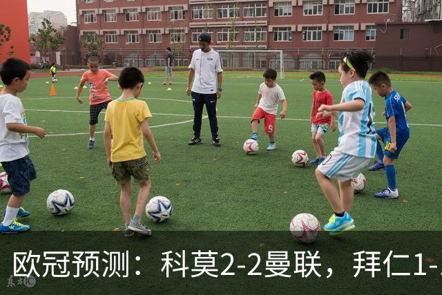欧冠预测：科莫2-2曼联，拜仁1-1阿森纳，皇家马德里3-1RB莱比锡