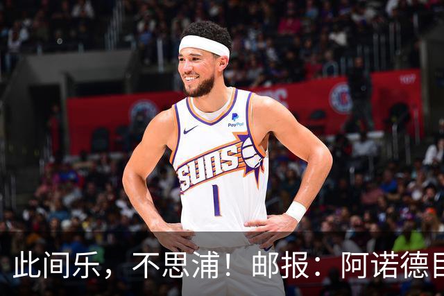 此间乐，不思浦！邮报：阿诺德目前在马德里很开心，暂无转会意向