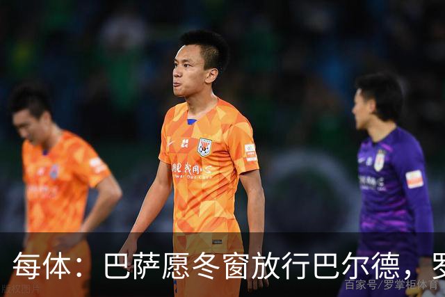 每体：巴萨愿冬窗放行巴尔德，罗马和尤文对其有意