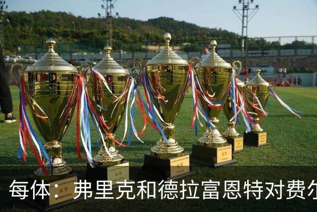 每体：弗里克和德拉富恩特对费尔明和奥尔莫的使用有明显区别