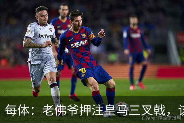 每体：老佛爷押注皇马三叉戟，该组合至今尚未展现出的稳定性