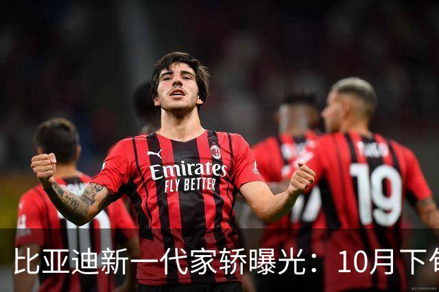 比亚迪新一代家轿曝光：10月下旬，正式上市
