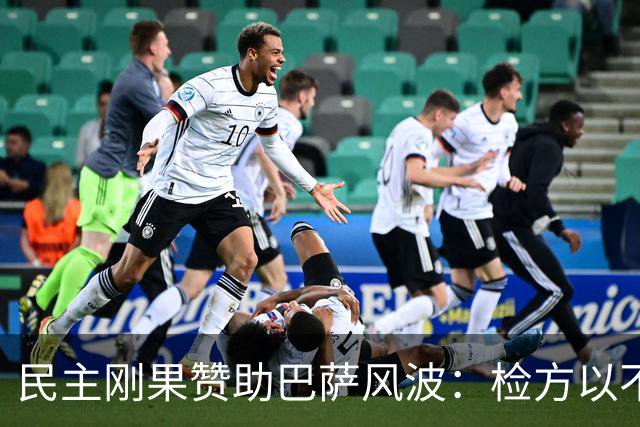 民主刚果赞助巴萨风波：检方以不属管辖范围为由归档，争议未平