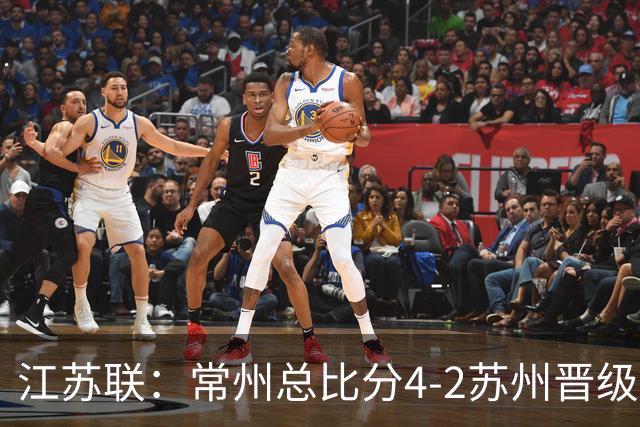 江苏联：常州总比分4-2苏州晋级，李霄鹏建功