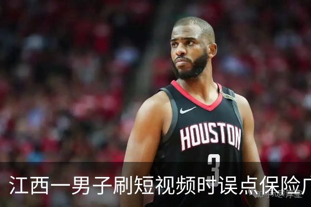 江西一男子刷短视频时误点保险广告，被自动扣取7.2万余元保费，客服称线上投保无需签字，退款仅退7000多元，律师：违规销售应全额退款