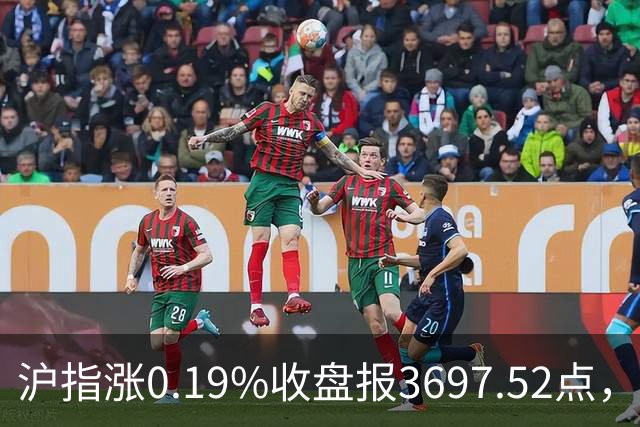 沪指涨0.19%收盘报3697.52点，主板缩量3500亿元，游戏行业领涨！
