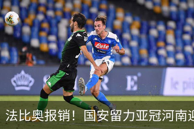 法比奥报销！国安留力亚冠河南迎抢分机会球迷：西海岸已郑智化了
