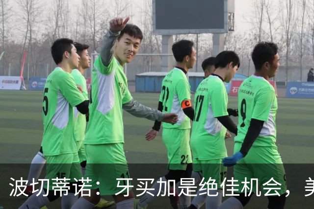 波切蒂诺：牙买加是绝佳机会，美国男足12月收官战定档
