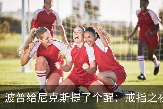 波普给尼克斯提了个醒：戒指之夜，主队得先吞一败