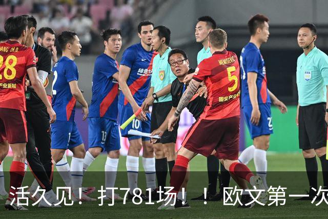 活久见！打781场！！欧文第一次六犯毕业！