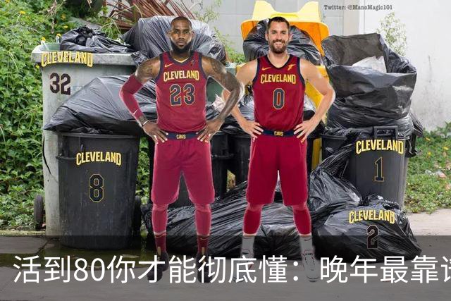 活到80你才能彻底懂：晚年最靠谱的不是子女，不是钱，是这4句话