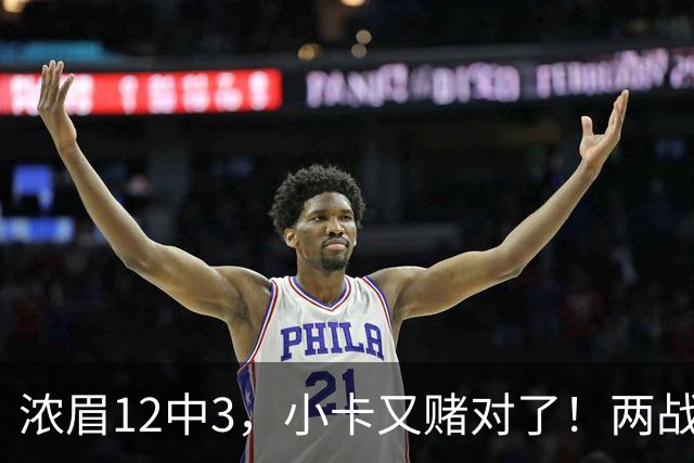 浓眉12中3，小卡又赌对了！两战逼出50次失误，东部再添争冠热门