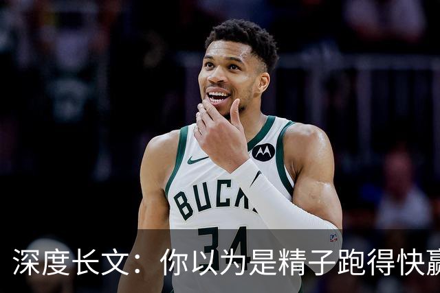深度长文：你以为是精子跑得快赢的？卵子不选，跑得再快没用！