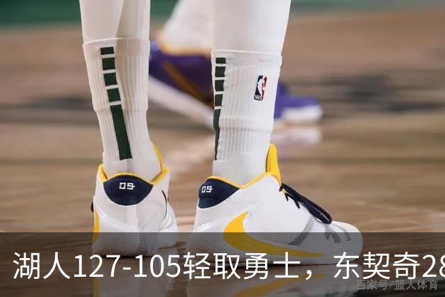 湖人127-105轻取勇士，东契奇28+8+7，库里23分，凯斯勒12中12