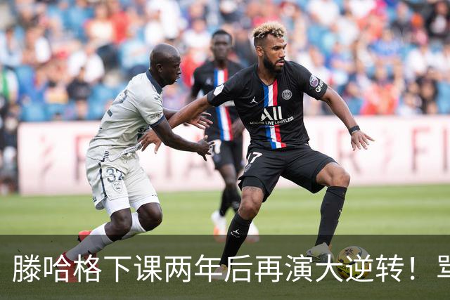 滕哈格下课两年后再演大逆转！骂曼联高层背叛C罗懒惰，就他没错