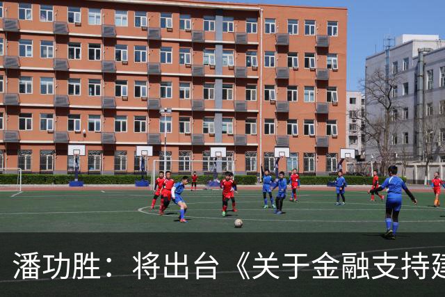 潘功胜：将出台《关于金融支持建设北京（京津冀）、上海（长三角）、粤港澳大湾区国际科技创新中心的指导意见》