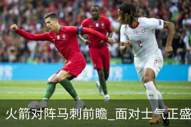 火箭对阵马刺前瞻 面对士气正盛的火箭 文班能否触底反弹