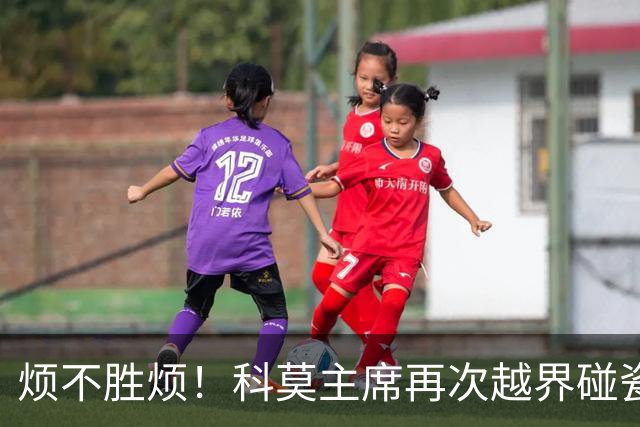 烦不胜烦！科莫主席再次越界碰瓷，对国米和莫拉蒂指手画脚