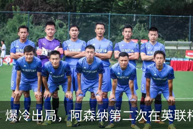 爆冷出局，阿森纳第二次在英联杯被英乙球队淘汰