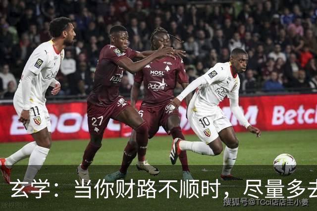 玄学：当你财路不顺时，尽量多去这四个地方，去的越多越顺