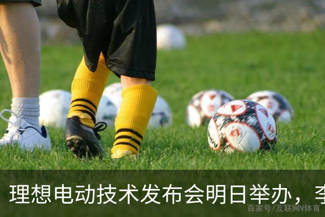 理想电动技术发布会明日举办，李想：我们想成为最懂电池的企业