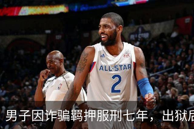 男子因诈骗羁押服刑七年，出狱后发现账户数十万资金被转走仅剩6.43元，“有47万转到银行卡后用于多人充值转账、还款消费”，警方立案侦查