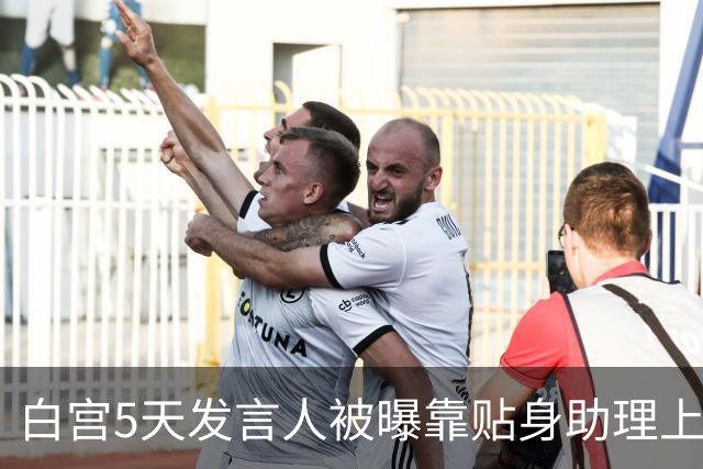 白宫5天发言人被曝靠贴身助理上位，特朗普当场拍板