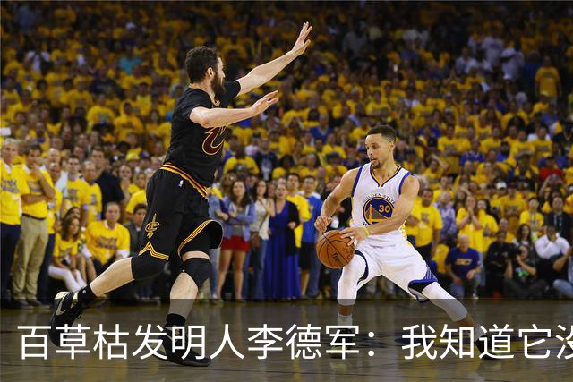 百草枯发明人李德军：我知道它没有解药，但没想到会有人主动喝