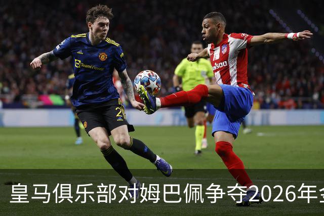 皇马俱乐部对姆巴佩争夺2026年金球保持乐观，皇马主席将派人出席颁奖礼