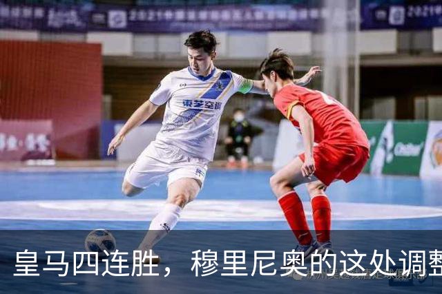 皇马四连胜，穆里尼奥的这处调整，才是赢球关键
