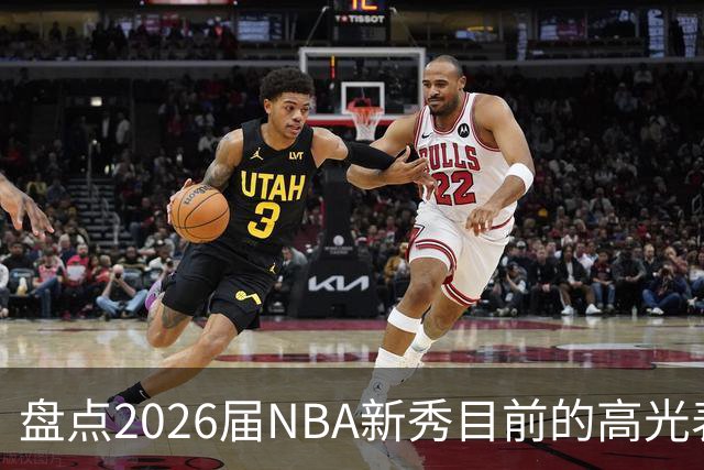 盘点2026届NBA新秀目前的高光表现 强度名副其实？