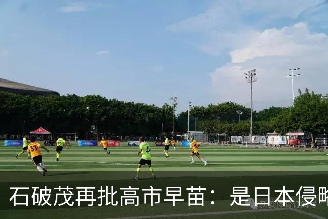 石破茂再批高市早苗：是日本侵略了中国，不是中国发动了战争