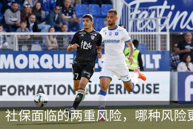 社保面临的两重风险，哪种风险更大？企业为什么避重就轻？