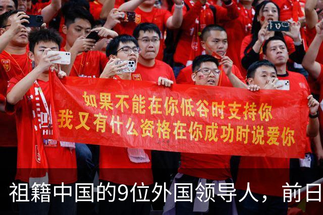 祖籍中国的9位外国领导人，前日本首相公开祭祖，都对中国有贡献