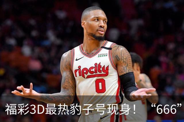 福彩3D最热豹子号现身！“666”时隔503天再开
