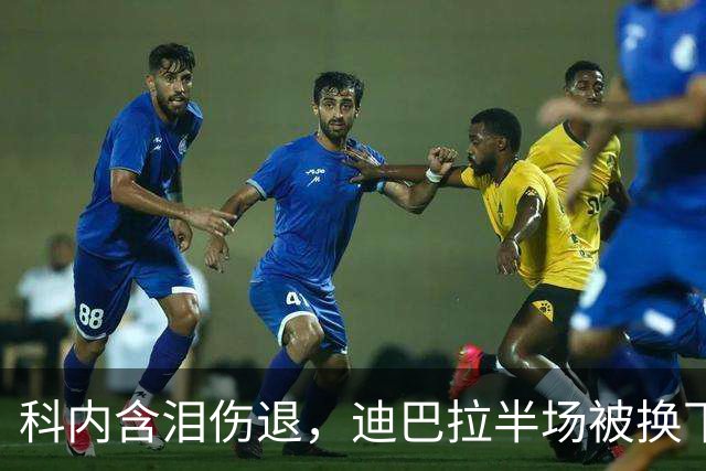 科内含泪伤退，迪巴拉半场被换下，罗马欧冠夜连遭打击