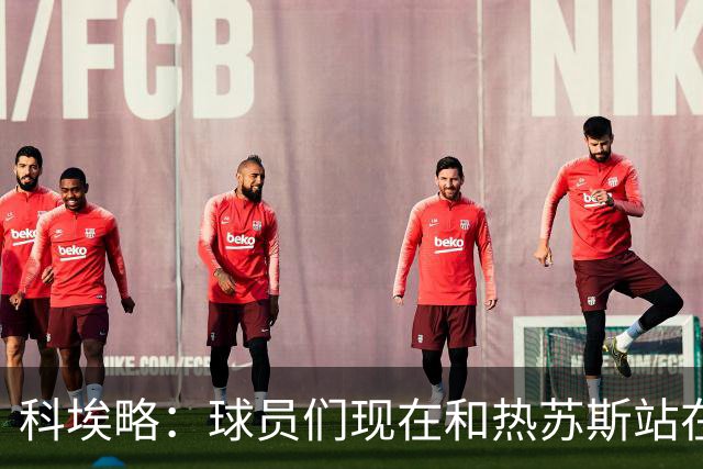 科埃略：球员们现在和热苏斯站在一起，罚款255欧元毫无帮助