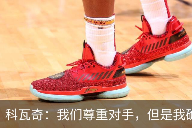 科瓦奇：我们尊重对手，但是我确实认为我们是胜算更大的一方