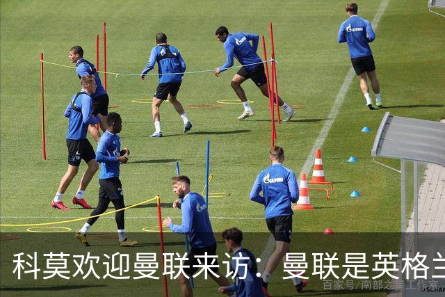科莫欢迎曼联来访：曼联是英格兰足球历史最悠久的俱乐部之一