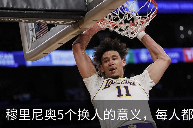 穆里尼奥5个换人的意义，每人都有自己的故事，谁叫这是星光璀璨的皇马