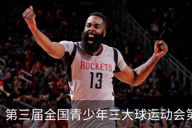 第三届全国青少年三大球运动会第五比赛日赛果出炉