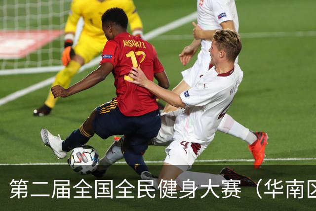 第二届全国全民健身大赛（华南区）自行车骑游大会在清远举行