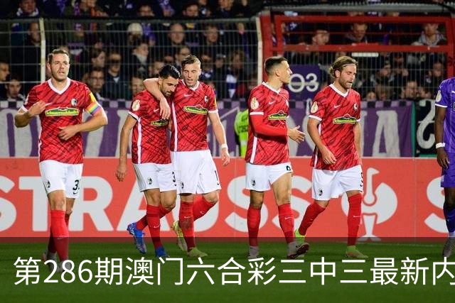 第286期澳门六合彩三中三最新内部资料是多少？今日澳门六合彩一肖一码是多少？六合彩一马中特，六合彩内幕特码，六合彩内幕三中三
