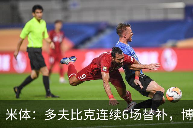 米体：多夫比克连续6场替补，博洛尼亚可能不会买断