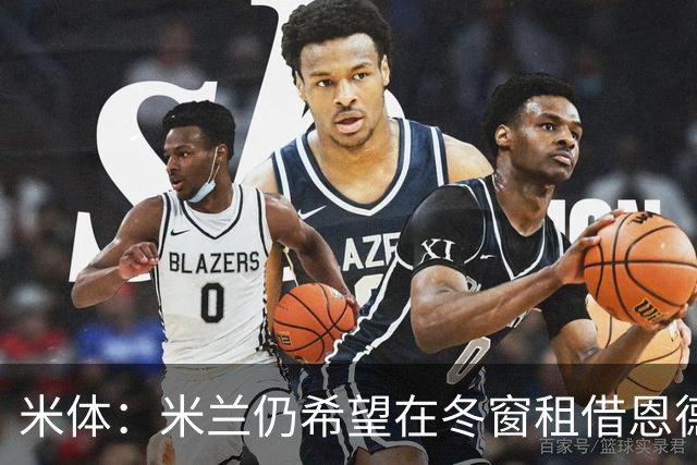 米体：米兰仍希望在冬窗租借恩德里克，但需要说服穆帅放人