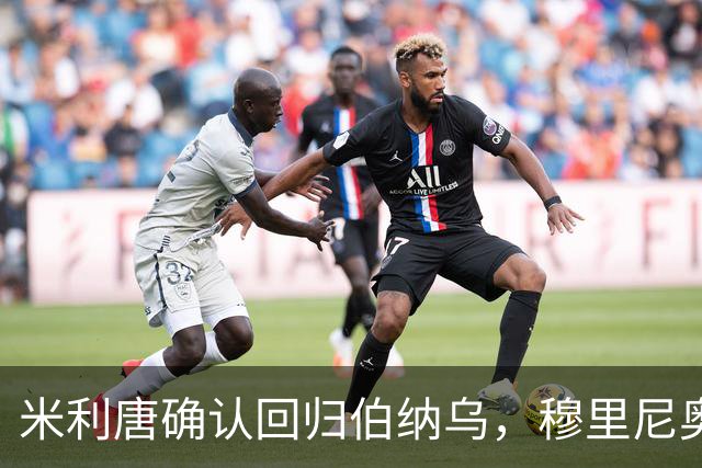 米利唐确认回归伯纳乌，穆里尼奥谨慎复出计划